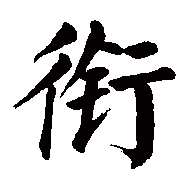 颜真卿