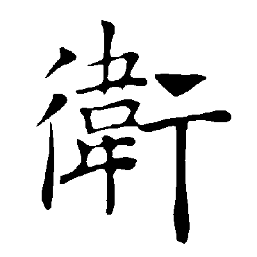 褚遂良