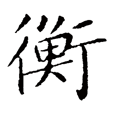 王献之
