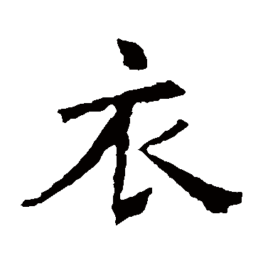 褚遂良