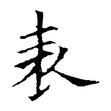 欧阳询