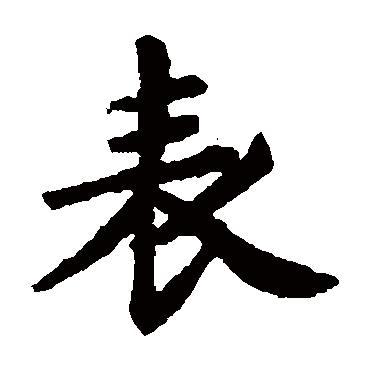赵孟頫
