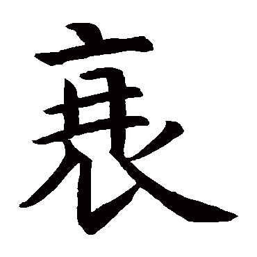 虞世南