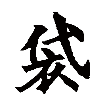 姜媛公刘庙碑
