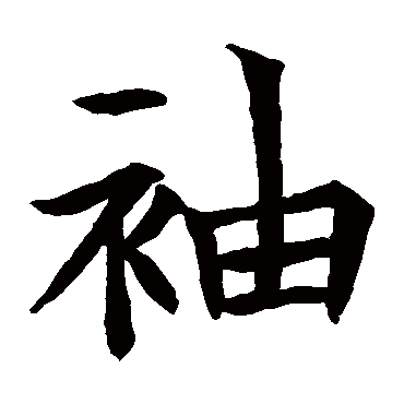 苏孝慈墓志