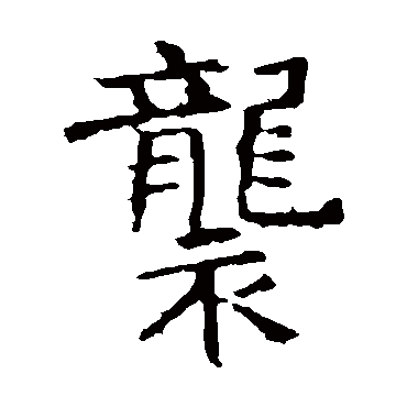 褚遂良