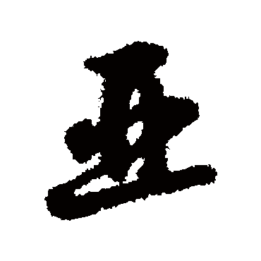 字汇