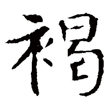 敬使君碑