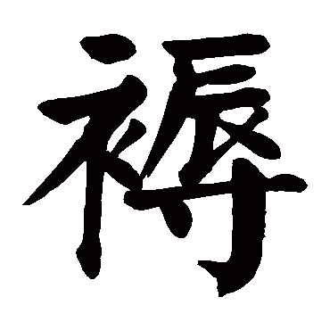 颜真卿