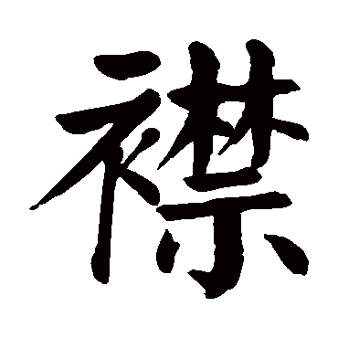 颜真卿