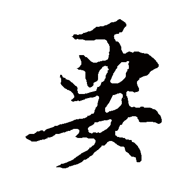 王羲之