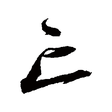 沈粲