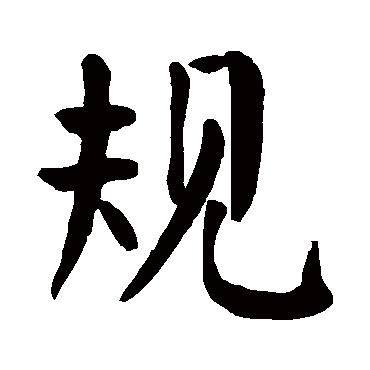 颜真卿