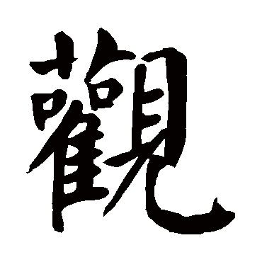 颜真卿