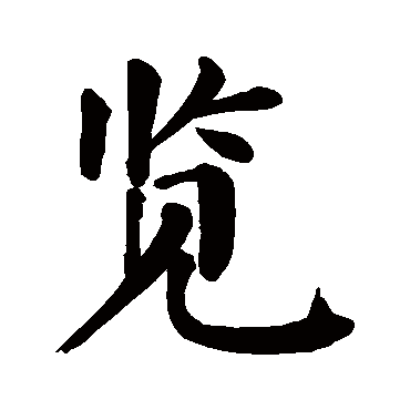 颜真卿