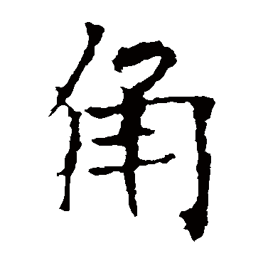 龙藏寺碑