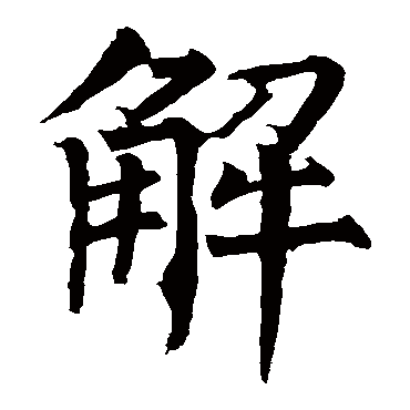 柳公权
