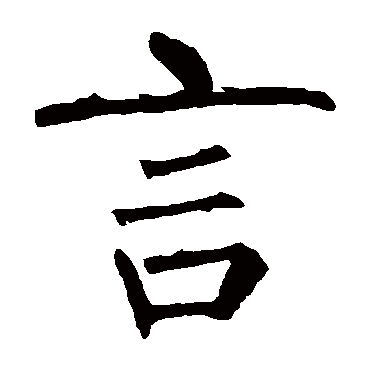 柳公权