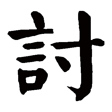 颜真卿