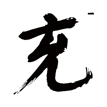 董其昌