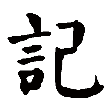 颜真卿