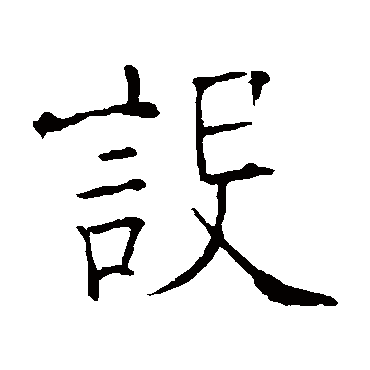 欧阳询