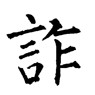 柳公权