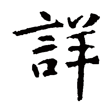 张从申