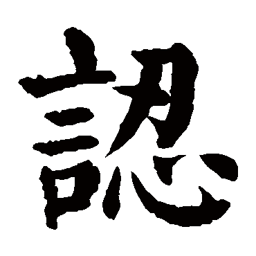 颜真卿