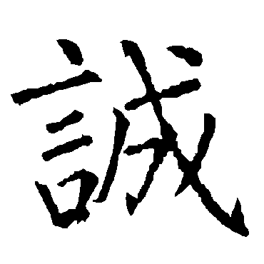 柳公权