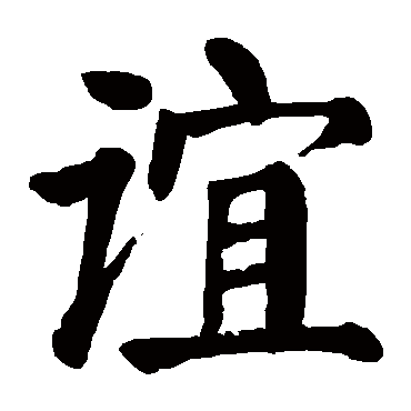 颜真卿