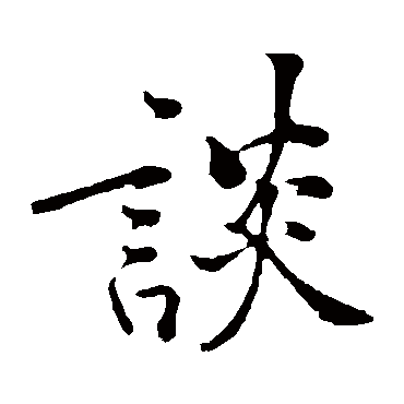 黄庭坚