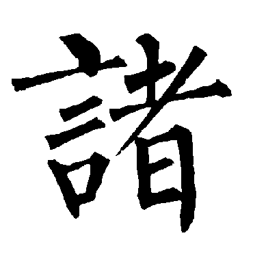 柳公权