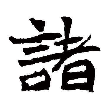 张玄墓志
