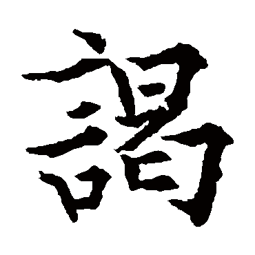 欧阳通