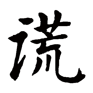 颜真卿