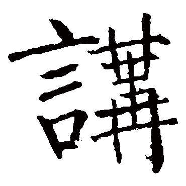柳公权