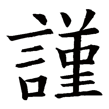 欧阳询