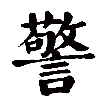 颜真卿