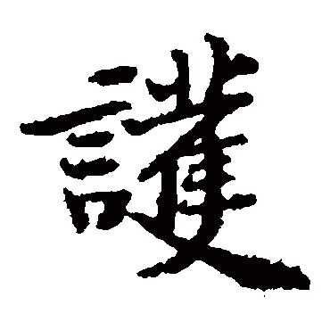黄庭坚