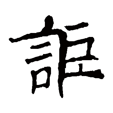 欧阳询