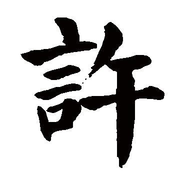 颜真卿