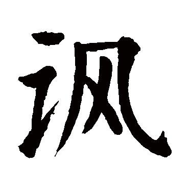 颜真卿