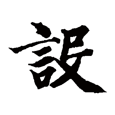 智永