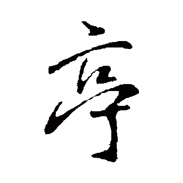 王铎