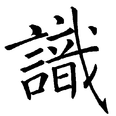 褚遂良