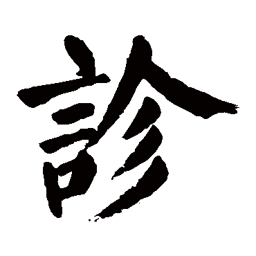 颜真卿