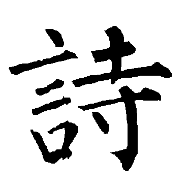 柳公权
