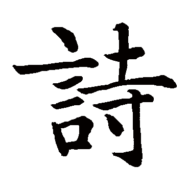 智永