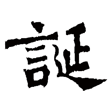 杨大眼造像